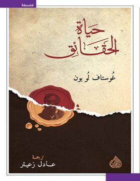 حياة الحقائق 